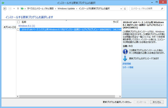 2018年07月の Microsoft Update 。(Windows 8.1 、定例外のオプション)