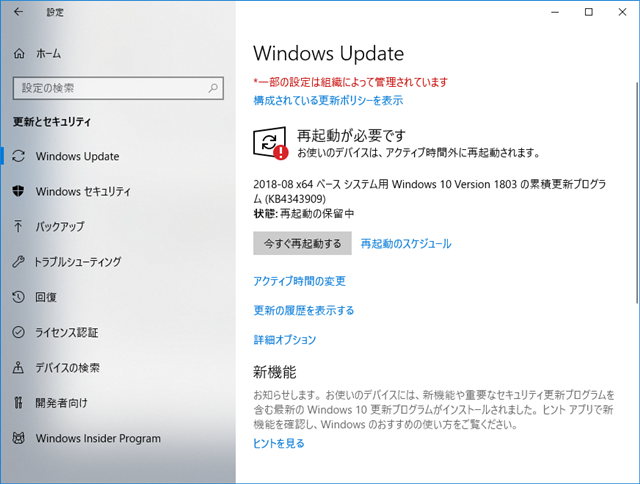 2018年08月の Microsoft Update 。(Windows 10 [1803])