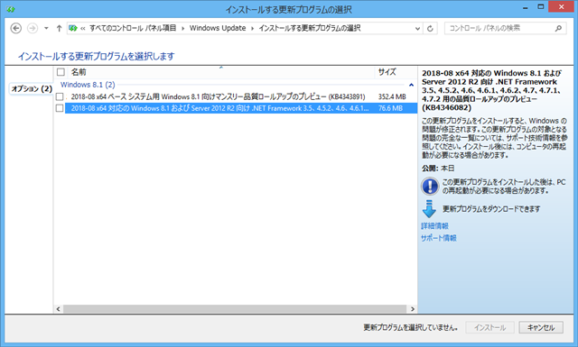 2018年08月の Microsoft Update 。(Windows 8.1 、定例外のオプション) 2018年08月の Microsoft Update 。(Windows 8.1 、定例外のオプション)