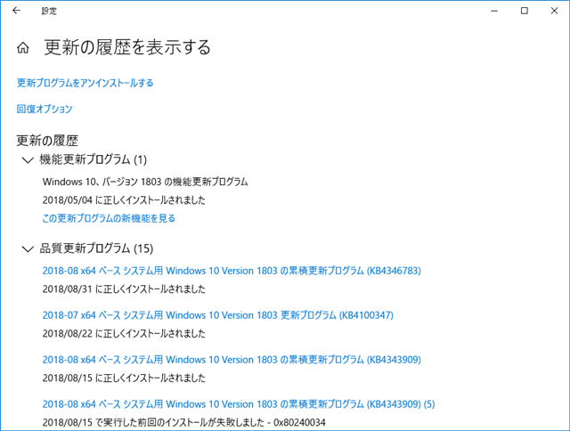 2018年08月の Microsoft Update 履歴。(Windows 10 [1803] 、定例外)