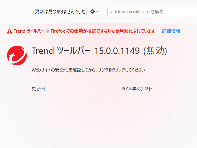 Firefox 62.0 で Trend ツールバー が無効になるの図。 Firefox 62.0 で Trend ツールバー が無効になるの図。