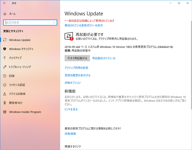 2018年09月の Microsoft Update 。(Windows 10 [1803] 、定例外)