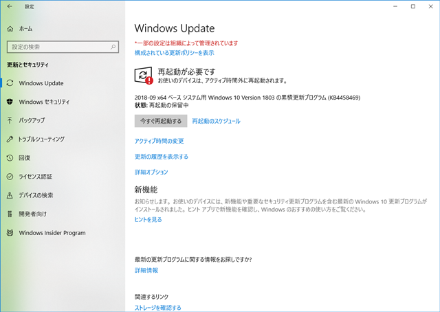2018年09月の Microsoft Update 。(Windows 10 [1803] 、定例外)