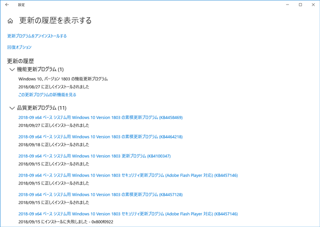 2018年09月の Microsoft Update 履歴。(Windows 10 [1803] 、定例外)