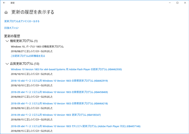 2018年10月の Microsoft Update 履歴。(Windows 10 [1803])