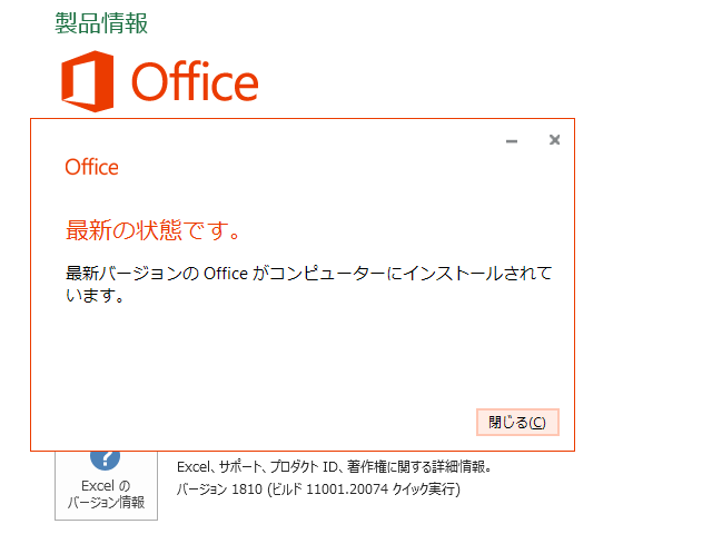 2018年10月の Microsoft Update 。(Office 2016)