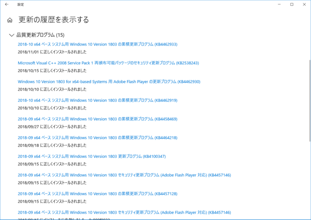2018年10月の Microsoft Update 履歴。(Windows 10 [1803] 、定例外)