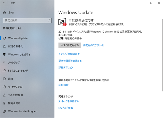 2018年11月の Microsoft Update 。(Windows 10 [1809])