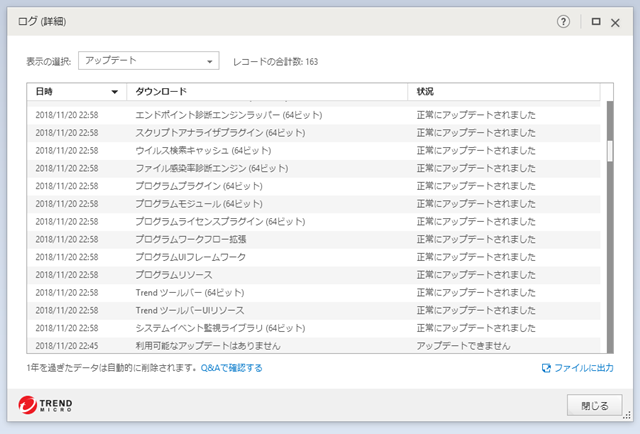 ウイルスバスター 15.0.1204 のアップデートログ。(その3) ウイルスバスター 15.0.1204 のアップデートログ。(その3)