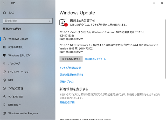 2018年12月の Microsoft Update 。(Windows 10 [1809])
