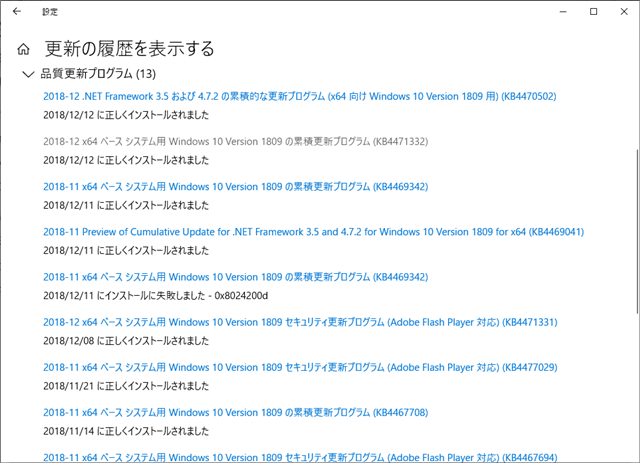 2018年12月の Microsoft Update 履歴。(Windows 10 [1809])