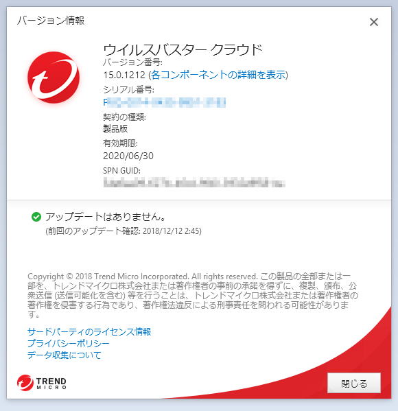 ウイルスバスター 15.0.1212 。