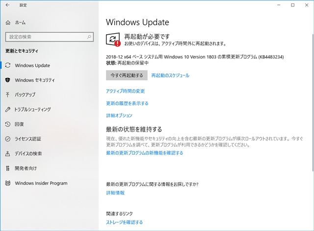 2018年12月の Microsoft Update 。(Windows 10 [1803])