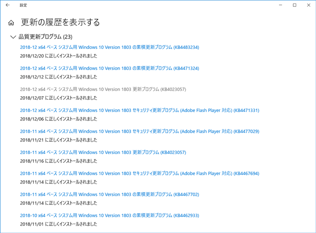 2018年12月の Microsoft Update 履歴。(Windows 10 [1803])