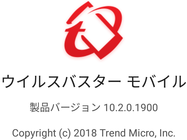 ウイルスバスター モバイル バージョン 10.2.0.1900 。 ウイルスバスター モバイル バージョン 10.2.0.1900 。