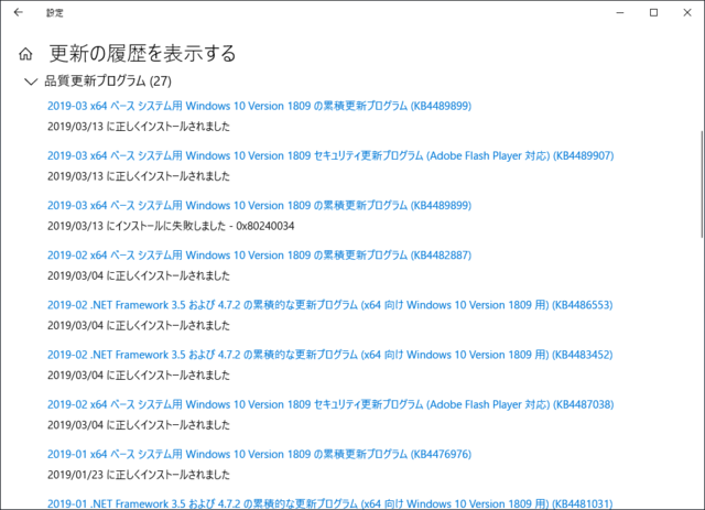 2019年03月の Microsoft Update 履歴。(Windows 10 [1809])