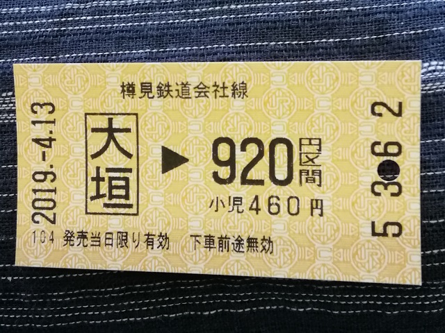 f:id:TsuSUZUKI:20190412085906j:plain 樽見鉄道切符(往路)