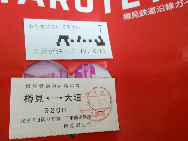 f:id:TsuSUZUKI:20190412085921j:plain 樽見鉄道切符(復路)と名阪近鉄バス整理券