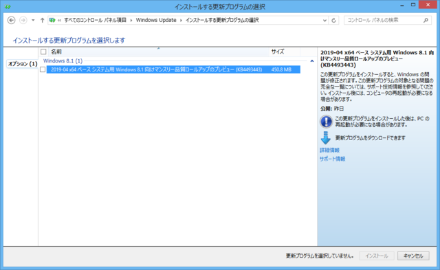 2019年04月の Microsoft Update 。(Windows 8.1 、定例外のオプション)