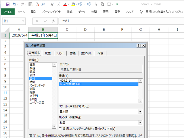 Excel 2016 の西暦→和暦変換表示