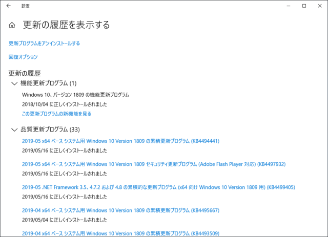 2019年05月の Microsoft Update 履歴。(Windows 10 [1809])
