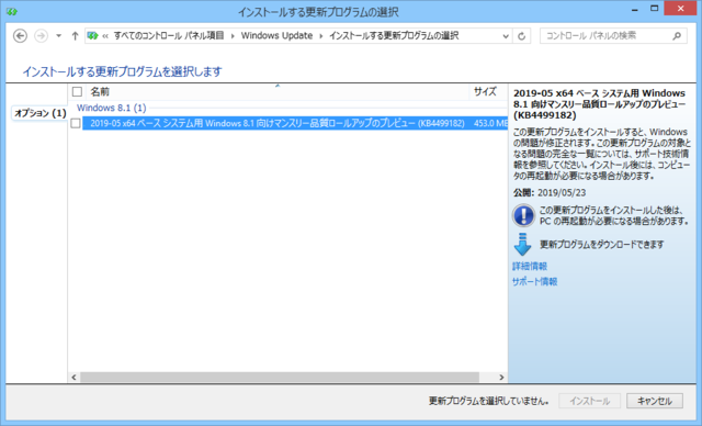 2019年05月の Microsoft Update 。(Windows 8.1 、定例外のオプション)