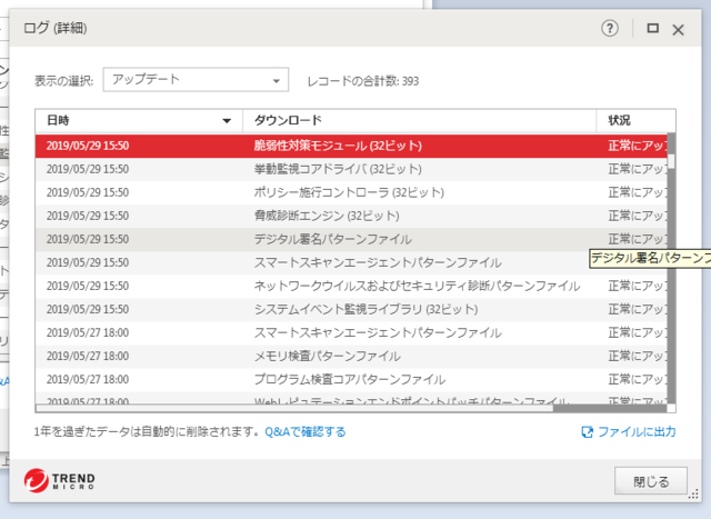 ウイルスバスター 15.0.1231 のアップデートログ (その3)