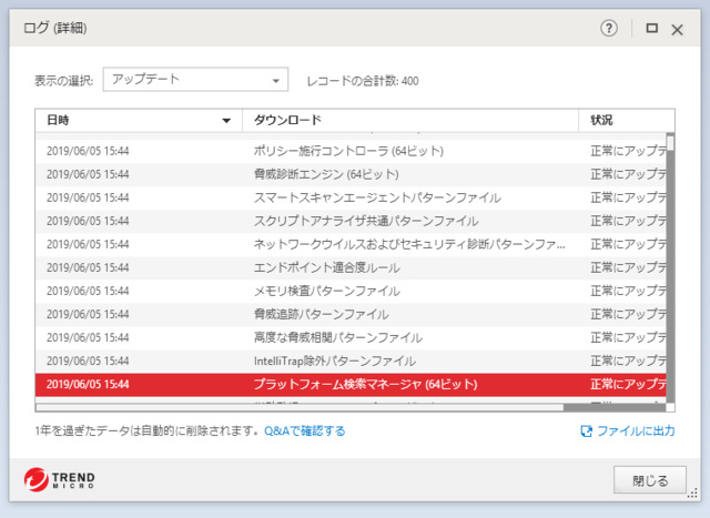 ウイルスバスター 15.0.1231 のアップデートログ 64bit版 (その2)
