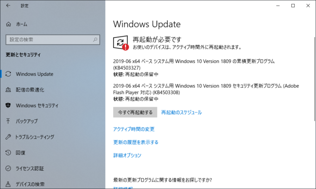 2019年06月の Microsoft Update 。(Windows 10 [1809] その２)