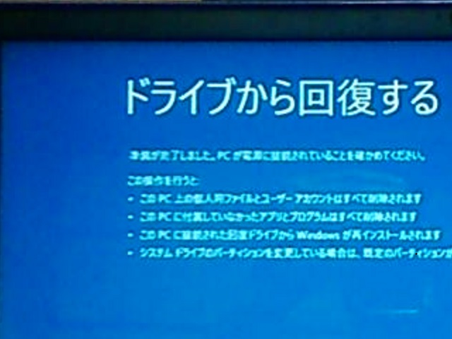 ドライブから回復する にて USB フラッシュメモリーの回復ドライブを使用