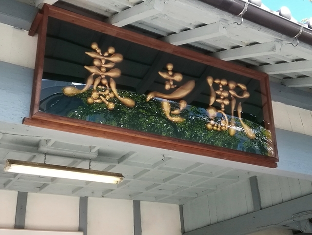 養老駅看板(瓢箪文字)