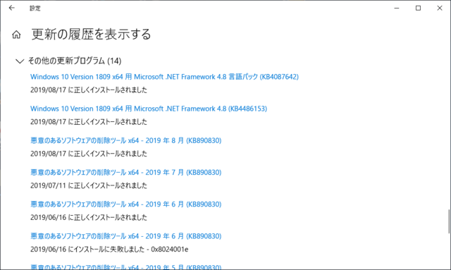 2019年08月の Microsoft Update 履歴。(Windows 10 [1809] その２)