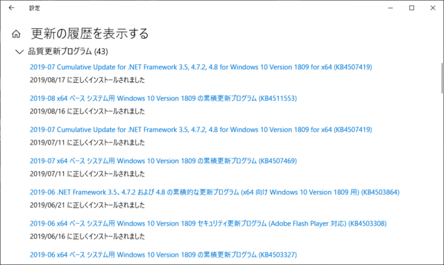2019年08月の Microsoft Update 履歴。(Windows 10 [1809])