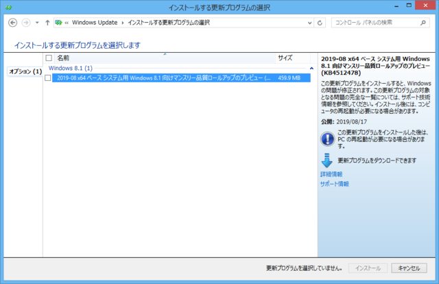 2019年08月の Microsoft Update 。(Windows 8.1 、定例外のオプション)