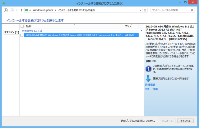 2019年08月の Microsoft Update 。(Windows 8.1 、定例外のオプション)