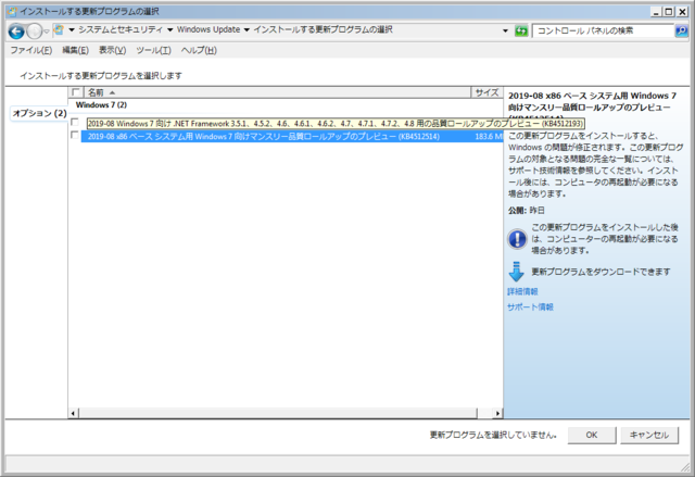 2019年08月の Microsoft Update 。(Windows 7 、定例外のオプション)