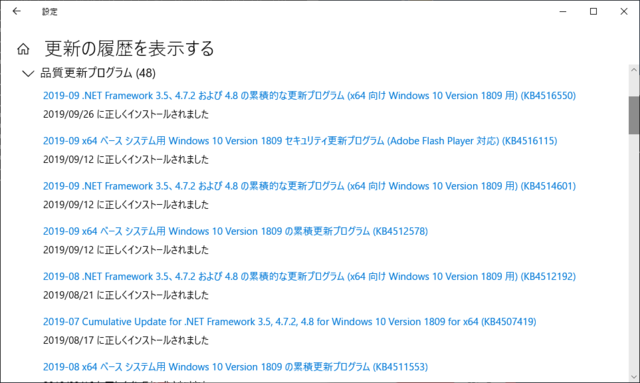 2019年09月の Microsoft Update 履歴。(Windows 10 [1809] 、定例外)
