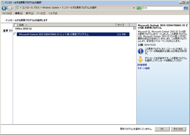 2019年10月の Microsoft Update (Outlook 2010)