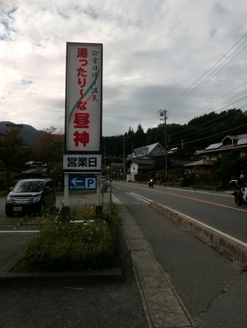 f:id:TsuSUZUKI:20191005005311j:image 湯ったり~な昼神の看板