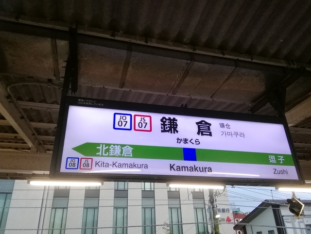 JR鎌倉駅の駅名看板