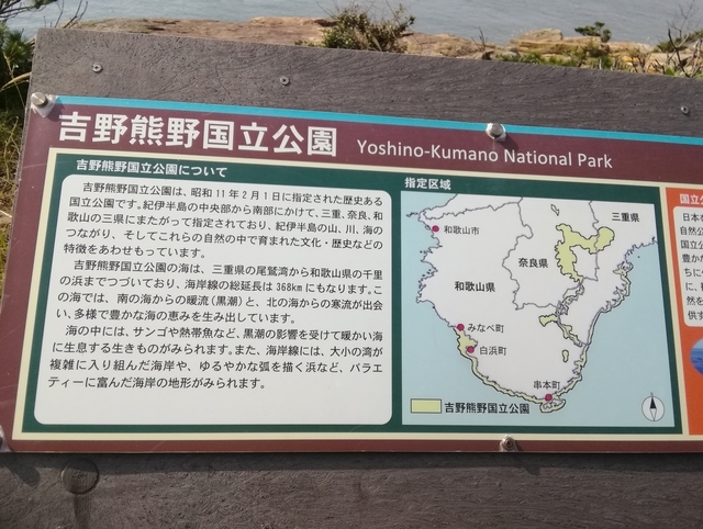 吉野熊野国立公園の案内看板 