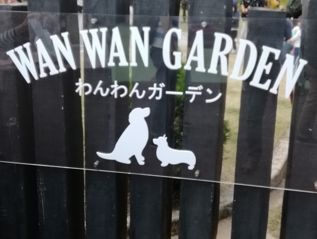 f:id:TsuSUZUKI:20191112055814j:image 動物ふれあい広場の一角「わんわんガーデン」