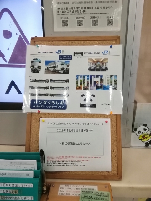 f:id:TsuSUZUKI:20191112060003j:image パンダくろしお号の運行は前日に発表