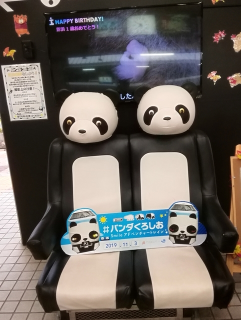 f:id:TsuSUZUKI:20191112080248j:image 白浜駅のパンダくろしお号記念撮影スポット