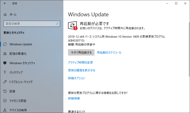 2019年12月の Microsoft Update 。(Windows 10 [1809])