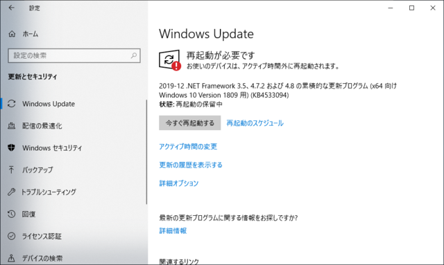 2019年12月の Microsoft Update 。(Windows 10 [1809] その２)