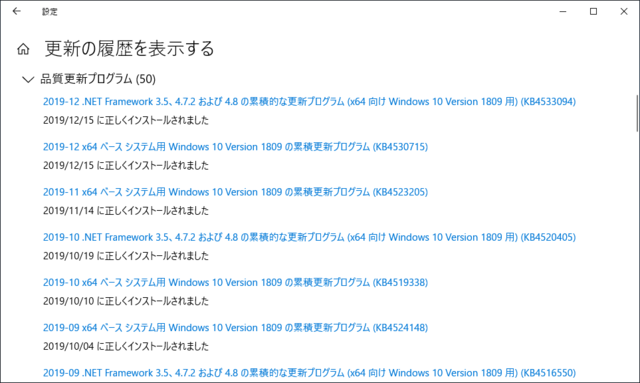 2019年12月の Microsoft Update 履歴。(Windows 10 [1809])