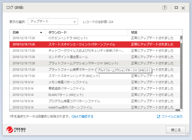 ウイルスバスター 16.0.1249 のアップデートログ 64bit版 その2