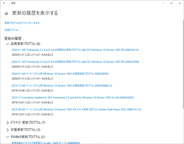 2020年01月の Microsoft Update 履歴。(Windows 10 [1903] 、定例外)