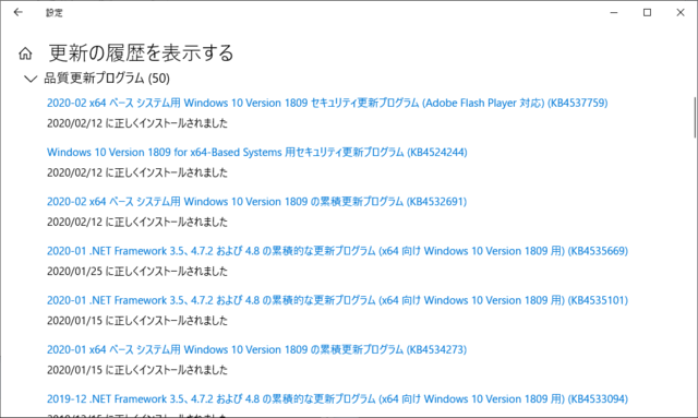 2020年02月の Microsoft Update 履歴。(Windows 10 [1809])